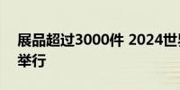 展品超过3000件 2024世界设计之都大会将举行