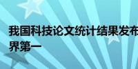 我国科技论文统计结果发布：多项指标排名世界第一