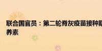 联合国官员：第二轮脊灰疫苗接种期间将给加沙儿童提供营养素