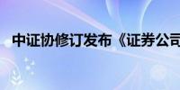 中证协修订发布《证券公司保荐业务规则》