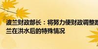 波兰财政部长：将努力使财政调整路径尽可能温和以适应波兰在洪水后的特殊情况