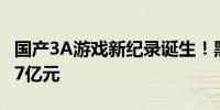 国产3A游戏新纪录诞生！黑神话悟空收入超67亿元