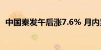 中国秦发午后涨7.6% 月内累计涨幅近50%