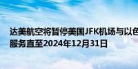 达美航空将暂停美国JFK机场与以色列特拉维夫之间的航班服务直至2024年12月31日