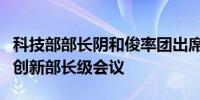 科技部部长阴和俊率团出席二十国集团研究与创新部长级会议