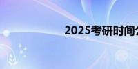 2025考研时间公布