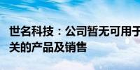 世名科技：公司暂无可用于柔性屏、三折屏相关的产品及销售