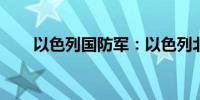 以色列国防军：以色列北部拉响警笛