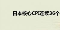 日本核心CPI连续36个月同比上升