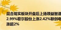 混合现实板块开盘后上扬领益智造上涨4.26%立讯精密上涨2.99%歌尔股份上涨2.42%联创电子、蓝思科技、精测电子涨超2%