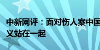 中新网评：面对伤人案中国社会始终与善良正义站在一起