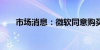 市场消息：微软同意购买20年的能源