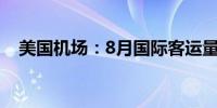 美国机场：8月国际客运量同比增长5.8%