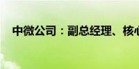 中微公司：副总经理、核心技术人员变动