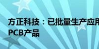 方正科技：已批量生产应用于800G光模块的PCB产品