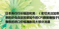 日本央行行长植田和男：（密切关注加息影响）并不一定意味着未来加息的步伐应该放缓如今的CPI数据略强于我们不久前的预测因日元疲软导致的进口价格通胀将大部分消退