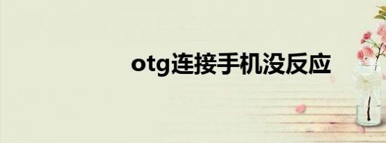 otg连接手机没反应