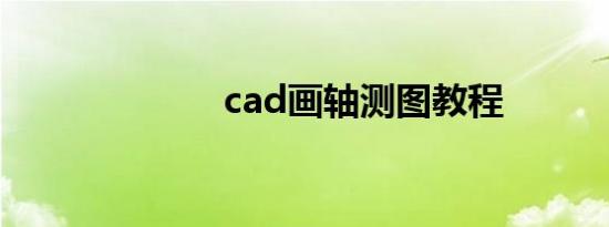 cad画轴测图教程