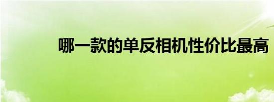 哪一款的单反相机性价比最高