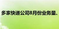 多家快递公司8月份业务量、收入均同比增长