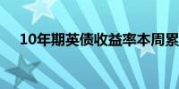 10年期英债收益率本周累涨超13个基点