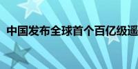 中国发布全球首个百亿级遥感解译基础模型