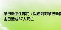 黎巴嫩卫生部门：以色列对黎巴嫩首都贝鲁特南郊发动的袭击已造成37人死亡