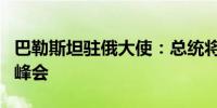 巴勒斯坦驻俄大使：总统将参加金砖国家喀山峰会