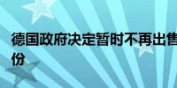 德国政府决定暂时不再出售德国商业银行的股份