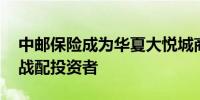 中邮保险成为华夏大悦城商业REIT最大外部战配投资者