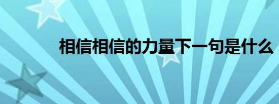 相信相信的力量下一句是什么