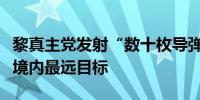 黎真主党发射“数十枚导弹”袭击近一年来以境内最远目标