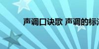 声调口诀歌 声调的标法口诀儿歌