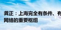 龚正：上海完全有条件、有能力成为全球创新网络的重要枢纽