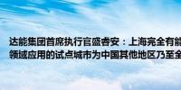 达能集团首席执行官盛睿安：上海完全有能力作为探索人工智能在医疗领域应用的试点城市为中国其他地区乃至全世界提供可复制的模式