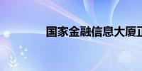 国家金融信息大厦正式落成