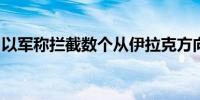 以军称拦截数个从伊拉克方向飞来的空中目标