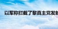 以军称拦截了黎真主党发射的24枚火箭弹