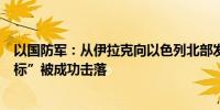 以国防军：从伊拉克向以色列北部发射的几个“可疑空中目标”被成功击落