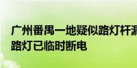 广州番禺一地疑似路灯杆漏电2人死亡事发地路灯已临时断电