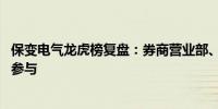 保变电气龙虎榜复盘：券商营业部、机构轮番拉升 散户高位参与