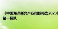 《中国海洋新兴产业指数报告2023》发布青岛连续三年位居第一梯队