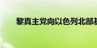 黎真主党向以色列北部基地发射导弹