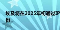 埃及将在2025年初通过IPO出售联合银行股份