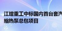 江增重工中标国内首台套汽电双驱三级蒸汽压缩热泵总包项目