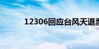 12306回应台风天退票收退票费