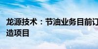 龙源技术：节油业务目前订单大部分是存量改造项目