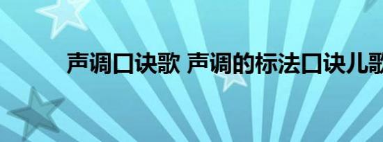 声调口诀歌 声调的标法口诀儿歌