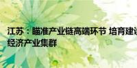 江苏：瞄准产业链高端环节 培育建设具有较强竞争力的银发经济产业集群