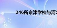 246所京津学校与河北“联姻”